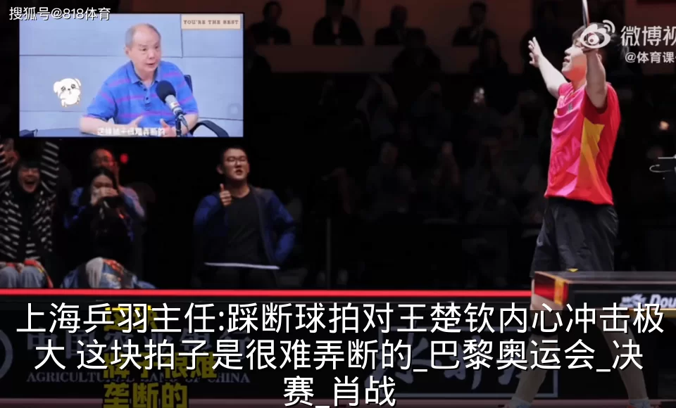 上海乒羽主任:踩断球拍对王楚钦内心冲击极大 这块拍子是很难弄断的_巴黎奥运会_决赛_肖战